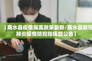 【商水县疫情隔离政策最新/商水县新冠肺炎疫情防控指挥部公告】