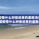 中国疫情什么时候结束的最新消息新闻/中国疫情什么时候结束的最新消息