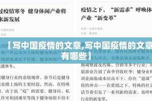 【写中国疫情的文章,写中国疫情的文章有哪些】