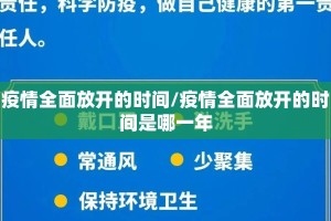 疫情全面放开的时间/疫情全面放开的时间是哪一年