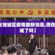 【现在潍城区疫情最新消息,现在潍坊封城了吗】