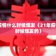 21年疫情什么时候爆发（21年疫情什么时候爆发的）