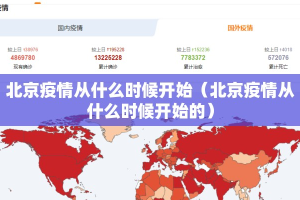 北京疫情从什么时候开始（北京疫情从什么时候开始的）