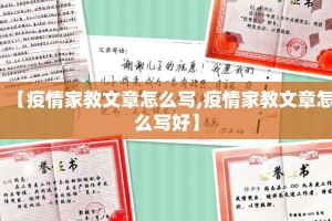 【疫情家教文章怎么写,疫情家教文章怎么写好】