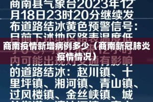 商南疫情新增病例多少（商南新冠肺炎疫情情况）