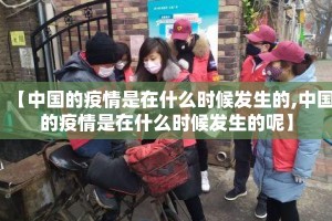 【中国的疫情是在什么时候发生的,中国的疫情是在什么时候发生的呢】