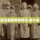嘉兴市盐仓最新疫情情况:嘉兴盐仓房价