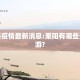栗阳县疫情最新消息:栗阳有哪些景点可游?