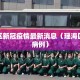 瑶海区新冠疫情最新消息（瑶海区确诊病例）