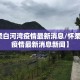【怀柔白河湾疫情最新消息/怀柔白河湾疫情最新消息新闻】