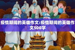 疫情期间的英雄作文:疫情期间的英雄作文500字