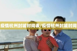 疫情杭州封城时间表/疫情杭州封城时间