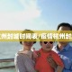 疫情杭州封城时间表/疫情杭州封城时间