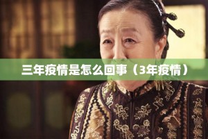 三年疫情是怎么回事（3年疫情）