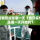 放开疫情管控是哪一天（放开疫情管控是哪一天开始的）