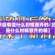 【北京疫情是什么时候放开的/北京疫情是什么时候放开的呢】