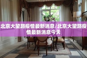 北京大望路疫情最新消息/北京大望路疫情最新消息今天