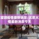 北京大望路疫情最新消息/北京大望路疫情最新消息今天
