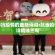 迎虎年抗疫情的最新诗词:抗击疫情诗词诗精选三句