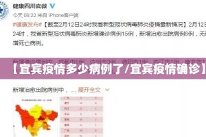 【宜宾疫情多少病例了/宜宾疫情确诊】