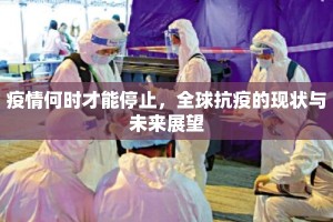 疫情何时才能停止，全球抗疫的现状与未来展望