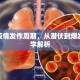 肺炎疫情发作周期，从潜伏到爆发的科学解析