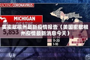 美密歇根州最新疫情报告（美国密歇根州疫情最新消息今天）