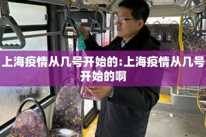 上海疫情从几号开始的:上海疫情从几号开始的啊