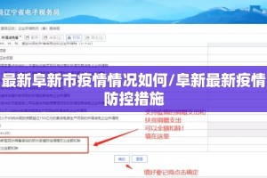 最新阜新市疫情情况如何/阜新最新疫情防控措施