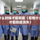 疫情什么时候才能彻底（疫情什么时候才能彻底消失）