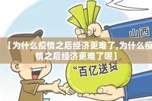 【为什么疫情之后经济更难了,为什么疫情之后经济更难了呢】