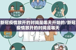 新冠疫情放开的时间是哪天开始的/新冠疫情放开的时间是哪天