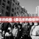 零三年的疫情（零三年的疫情叫什么）