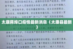 太康蒋埠口疫情最新消息（太康县最新）