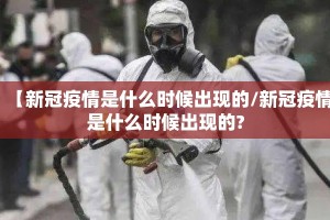 【新冠疫情是什么时候出现的/新冠疫情是什么时候出现的?