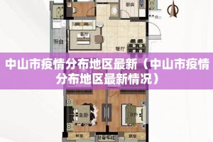 中山市疫情分布地区最新（中山市疫情分布地区最新情况）