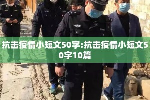 抗击疫情小短文50字:抗击疫情小短文50字10篇