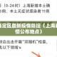 上海嘉定区最新疫情防控（上海嘉定疫情公布地点）