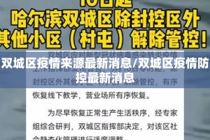 双城区疫情来源最新消息/双城区疫情防控最新消息