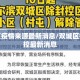 双城区疫情来源最新消息/双城区疫情防控最新消息