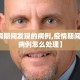 【疫情期间发现的病例,疫情期间发现的病例怎么处理】