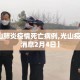 【光山肺炎疫情死亡病例,光山疫情最新消息2月4日】