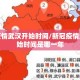 新冠疫情武汉开始时间/新冠疫情武汉开始时间是哪一年