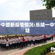 乐陵一中最新疫情情况:乐陵一中官网网址