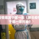 肺炎疫情爆发于哪一年（肺炎疫情爆发于哪一年开始）