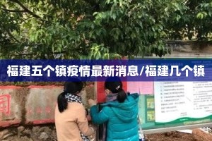 福建五个镇疫情最新消息/福建几个镇