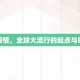 新冠疫情，全球大流行的起点与时间线