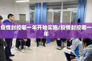 疫情封控哪一年开始实施/疫情封控哪一年
