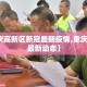 【重庆高新区新冠最新疫情,重庆高新区最新动态】