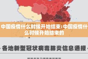 中国疫情什么时候开始结束:中国疫情什么时候开始结束的